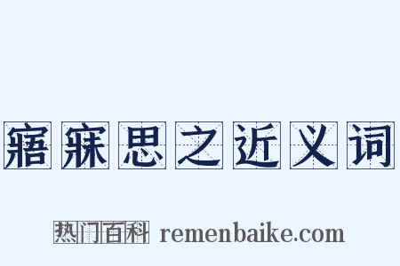 寤寐思之近义词是什么意思的图片